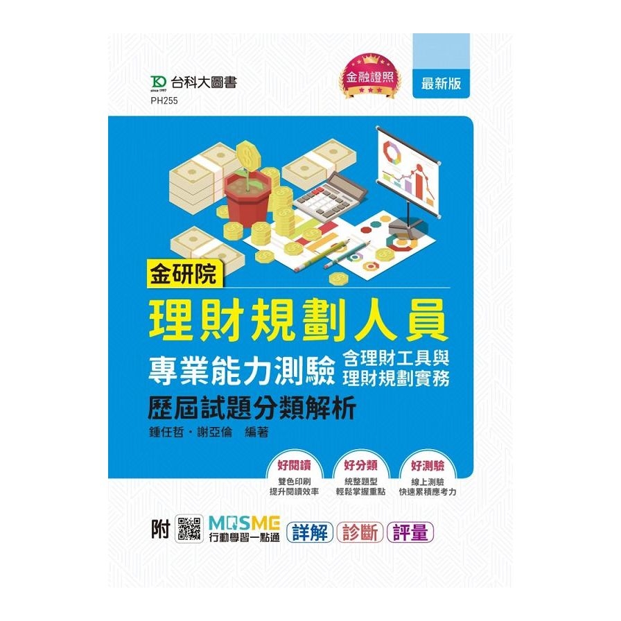 金研院理財規劃人員專業能力測驗(含理財工具與理財規劃實務)歷屆試題分類解析(附MOSME行動學習一點通) | 拾書所