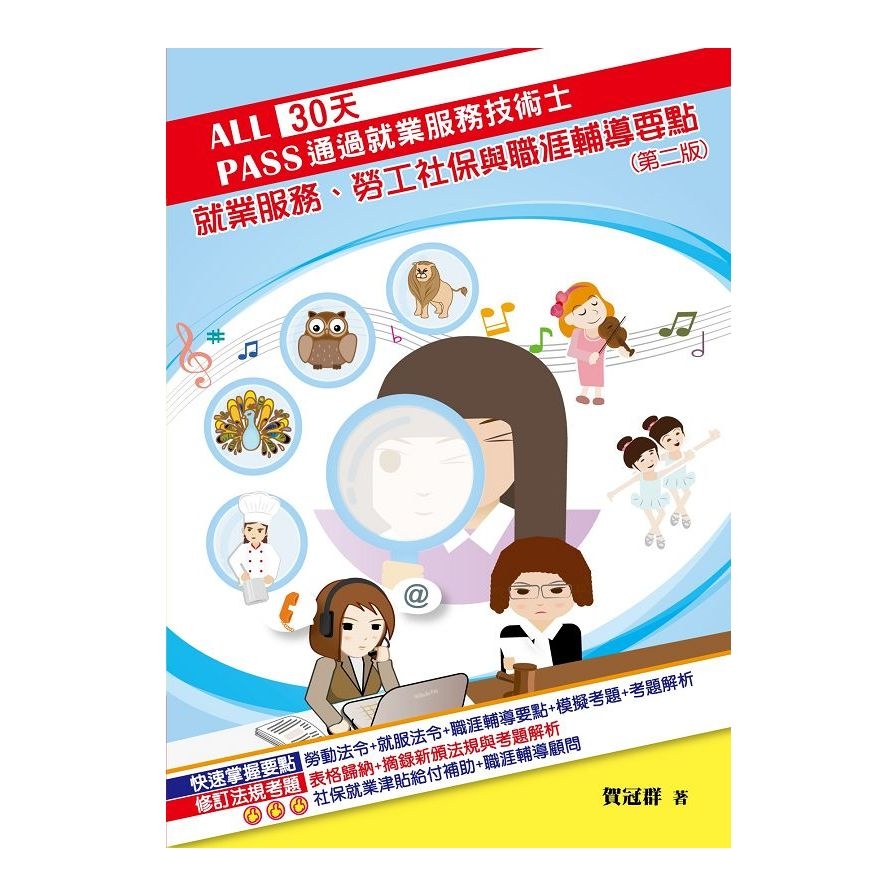 30天通過就業服務技術士：就業服務、勞工社保與職涯輔導要點(2版) | 拾書所