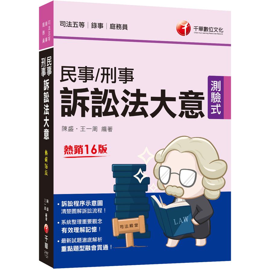 民事訴訟法大意與刑事訴訟法大意(16版)(司法五等錄事/庭務員) | 拾書所