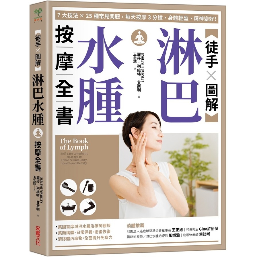 【徒手×圖解】淋巴水腫按摩全書：7大技法×25個常見問題，每天按摩3分鐘，身體輕盈、精神變好！ | 拾書所