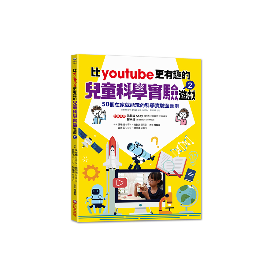 比youtube更有趣的兒童科學實驗遊戲(2)50個在家就能玩的科學實驗全圖解 | 拾書所