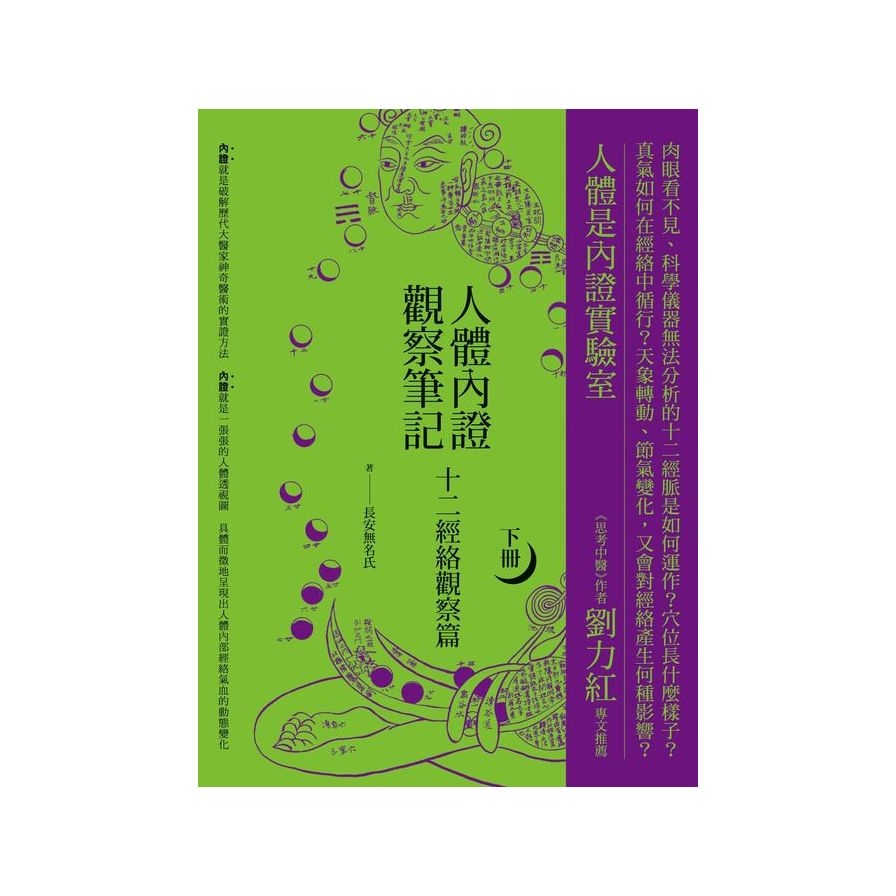 人體內證觀察筆記(下冊)：十二經絡觀察篇(2版) | 拾書所