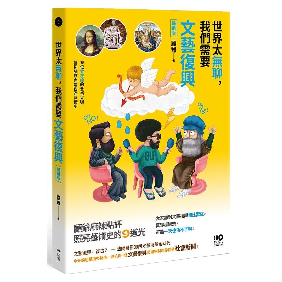 世界太無聊，我們需要文藝復興(暢銷版)：9位骨灰級的藝術大咖，幫你腦袋內建西洋藝術史 | 拾書所