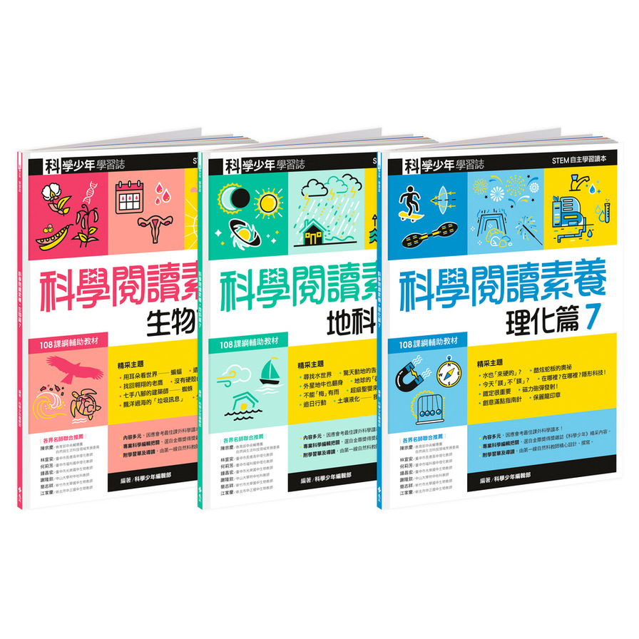 科學少年學習誌(科學閱讀素養套書7) | 拾書所