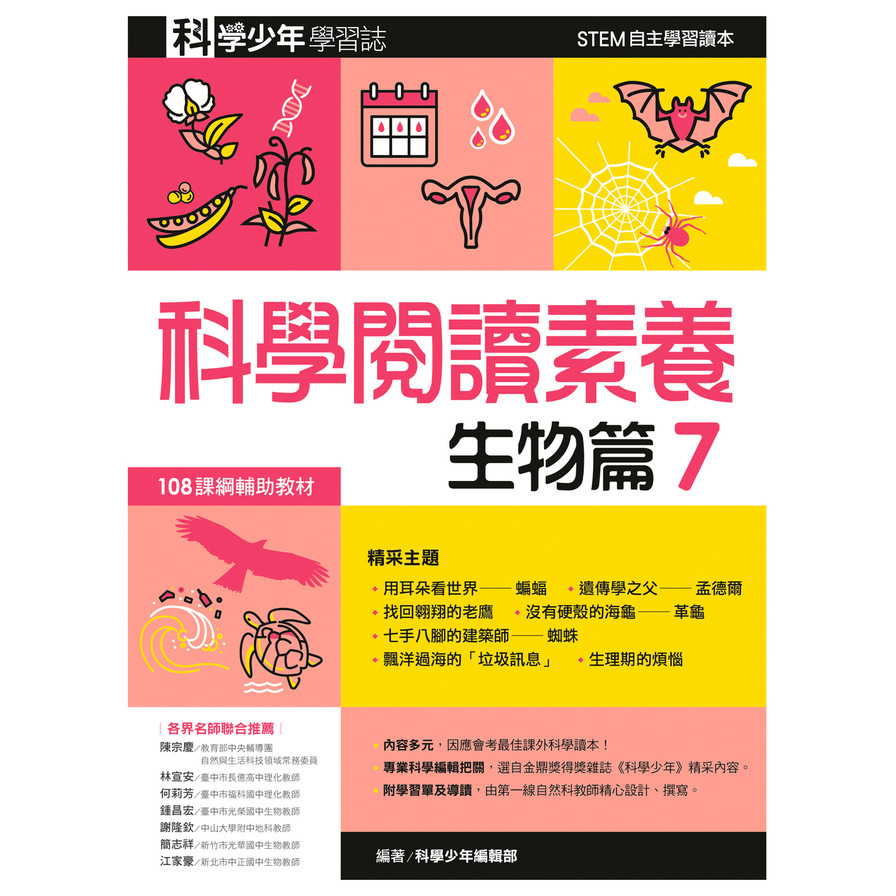 科學少年學習誌(科學閱讀素養生物篇7) | 拾書所