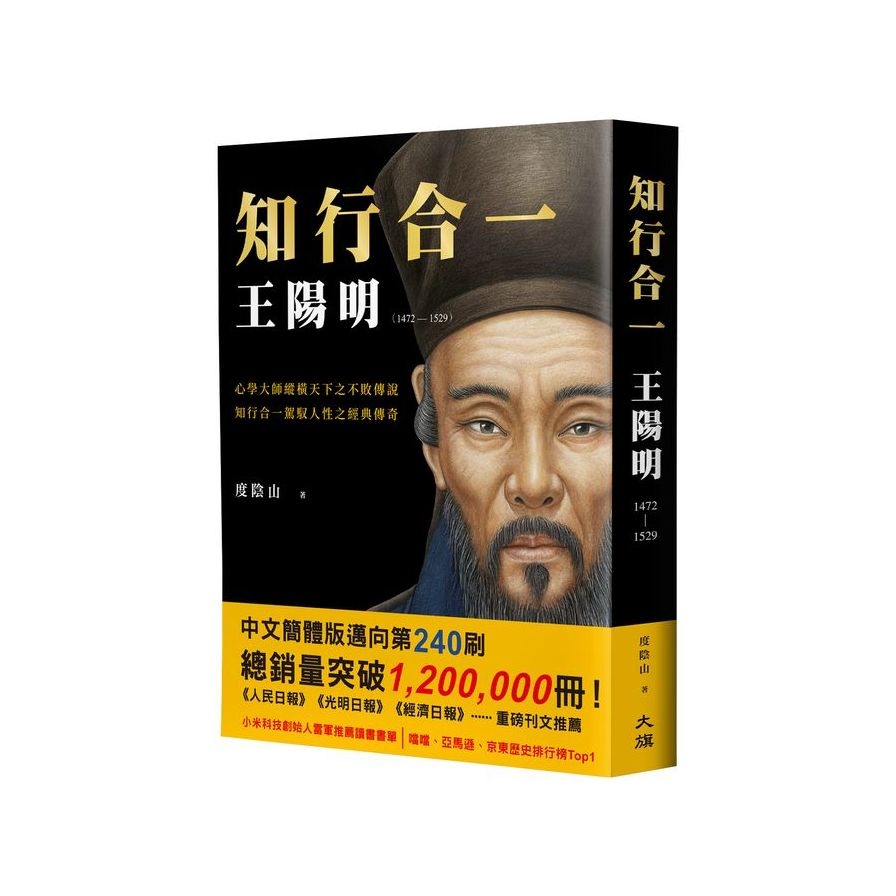 知行合一王陽明(1472-1529)(暢銷經典版) | 拾書所