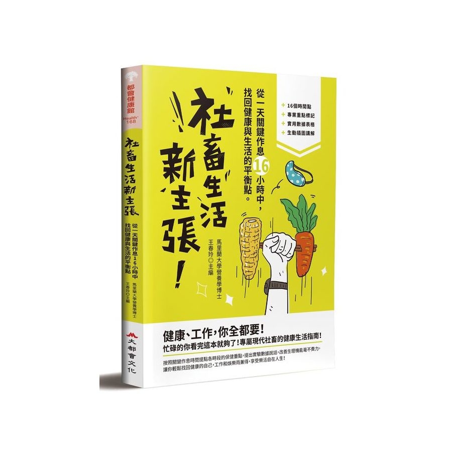 社畜生活新主張：從一天關鍵作息16小時中，找回健康與生活的最佳平衡點 | 拾書所