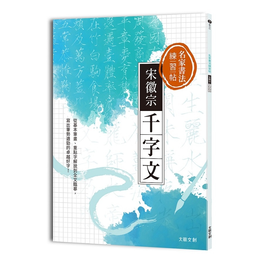 名家書法練習帖宋徽宗．千字文：從基本筆畫、重點字解說到全文臨摹，寫出筆勢遒勁的卓越好字！ | 拾書所