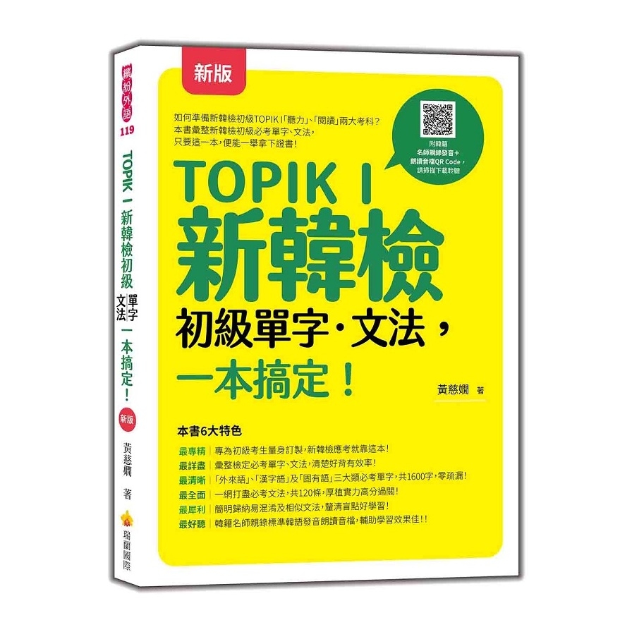 TOPIK I新韓檢初級單字．文法，一本搞定！(新版)(隨書附韓籍名師親錄標準韓語發音+朗讀音檔QR Code) | 拾書所