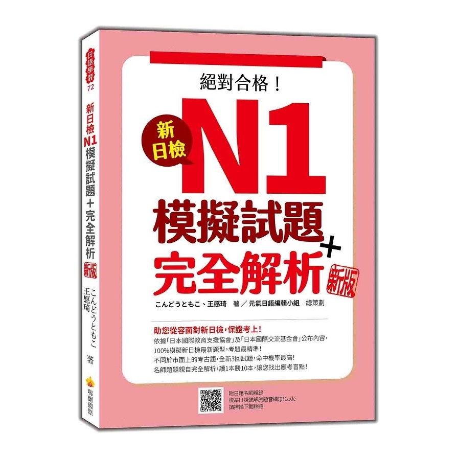 新日檢N1模擬試題+完全解析(新版)(隨書附日籍名師親錄標準日語聽解試題音檔QR Code) | 拾書所
