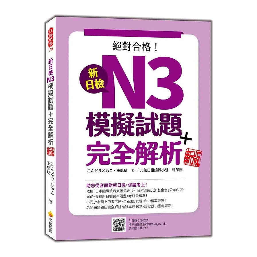 新日檢N3模擬試題+完全解析(新版)(隨書附日籍名師親錄標準日語聽解試題音檔QR Code) | 拾書所