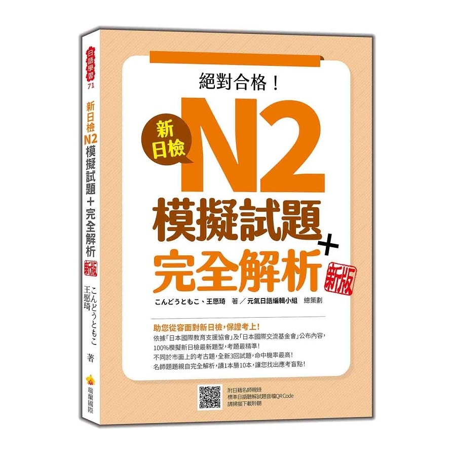 新日檢N2模擬試題+完全解析(新版)(隨書附日籍名師親錄標準日語聽解試題音檔QR Code) | 拾書所