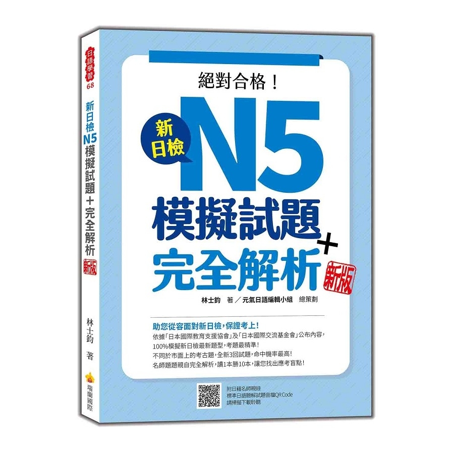 新日檢N5模擬試題+完全解析(新版)(隨書附日籍名師親錄標準日語聽解試題音檔QR Code) | 拾書所