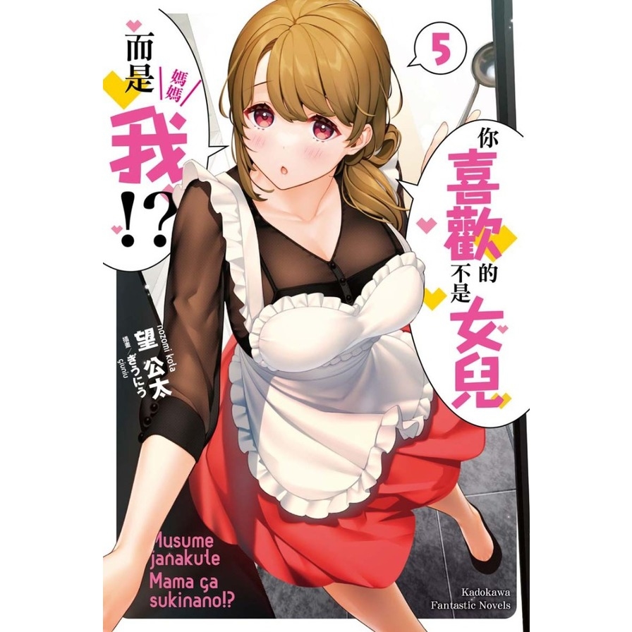 你喜歡的不是女兒而是我！？(5)_0