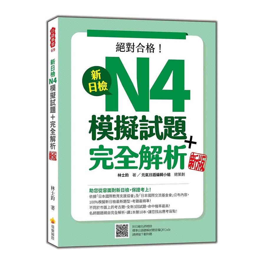 新日檢N4模擬試題+完全解析(新版)(隨書附日籍名師親錄標準日語聽解試題音檔QR Code) | 拾書所