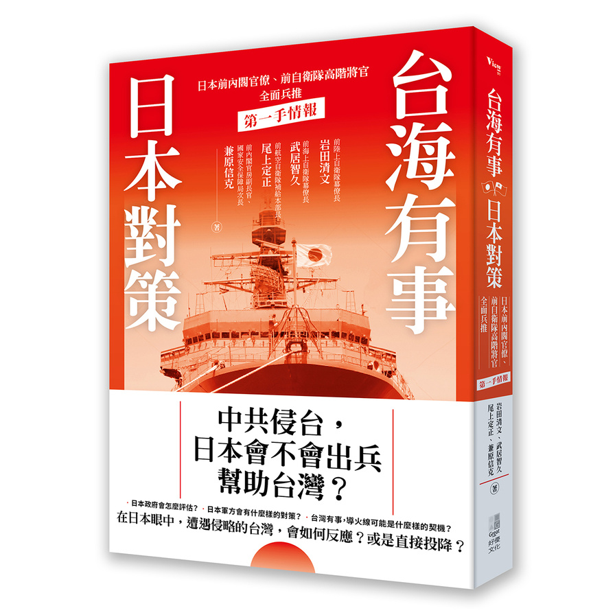 台海有事日本對策：日本前內閣官僚、前自衛隊高階將官全面兵推 | 拾書所