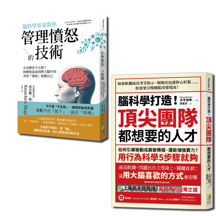 腦科學套書：腦科學專家教你管理憤怒的技術與腦科學打造！頂尖團隊都想要的人才(一套2冊) | 拾書所