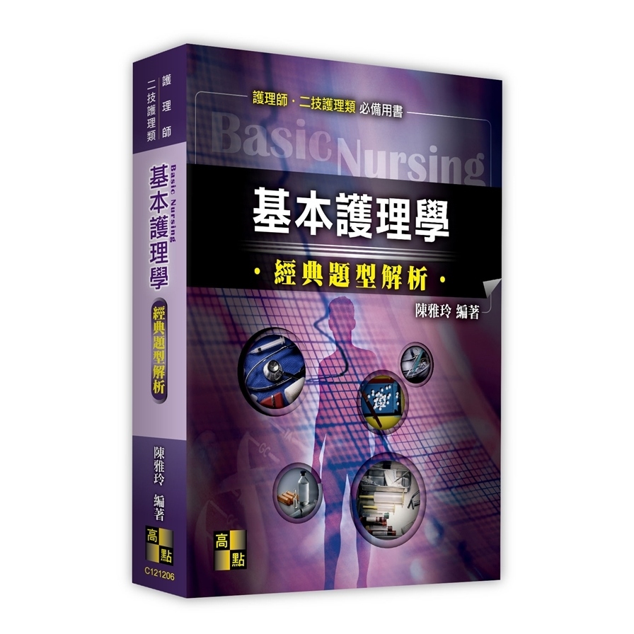 基本護理學經典題型解析(護理師/二技護理類) | 拾書所