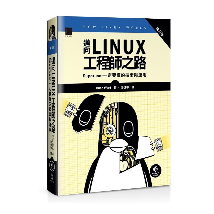 邁向Linux工程師之路：Superuser一定要懂的技術與運用(3版) | 拾書所