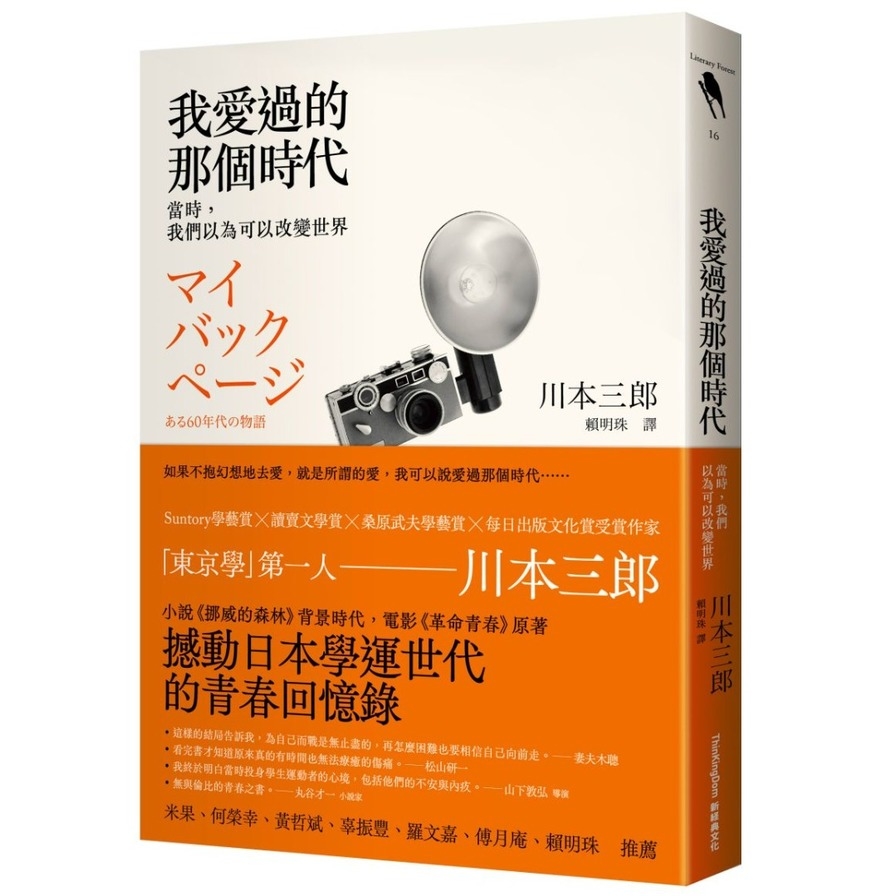 我愛過的那個時代：當時，我們以為可以改變世界 | 拾書所