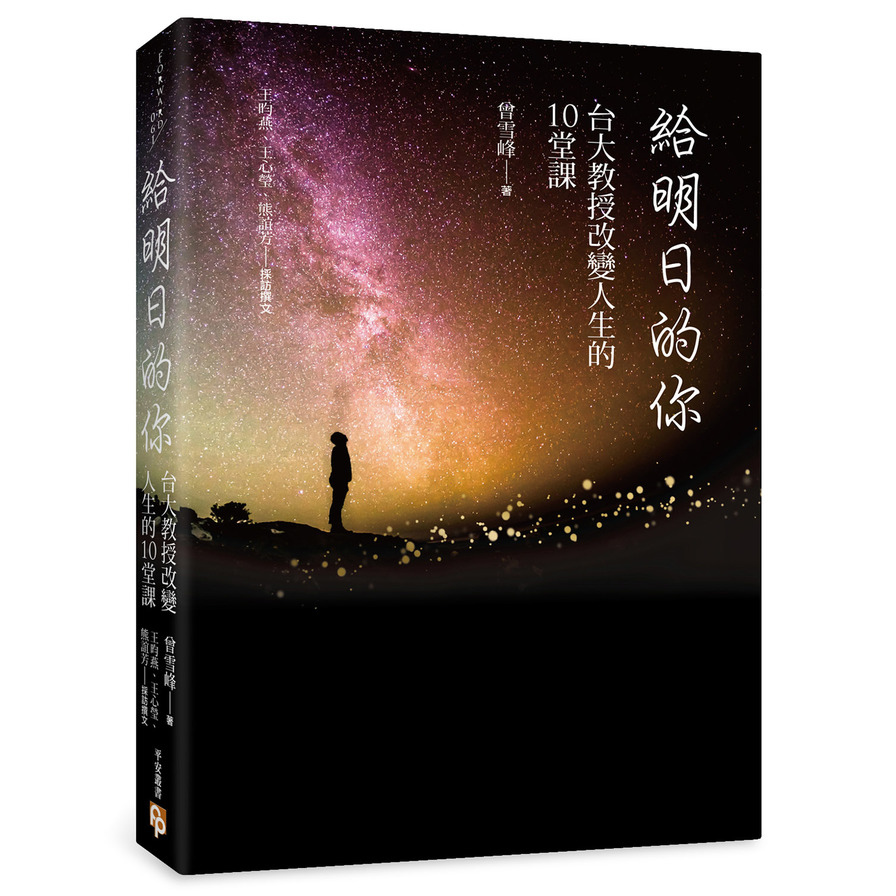 給明日的你：台大教授改變人生的10堂課 | 拾書所