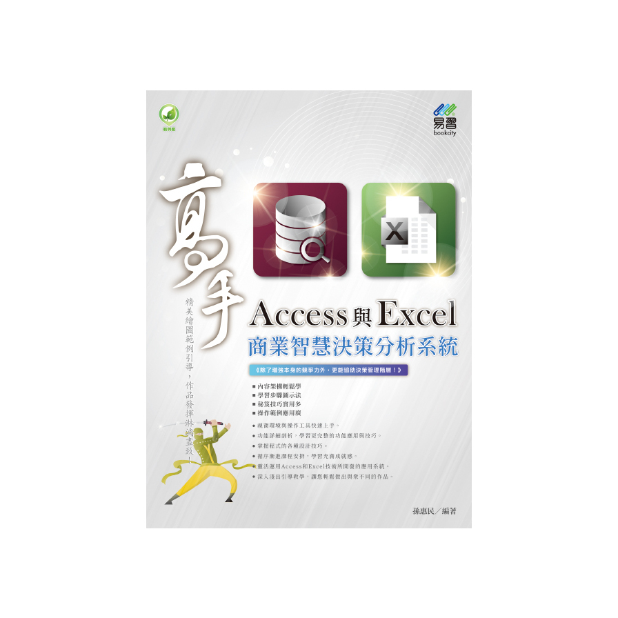 Access與Excel商業智慧決策分析系統高手 | 拾書所
