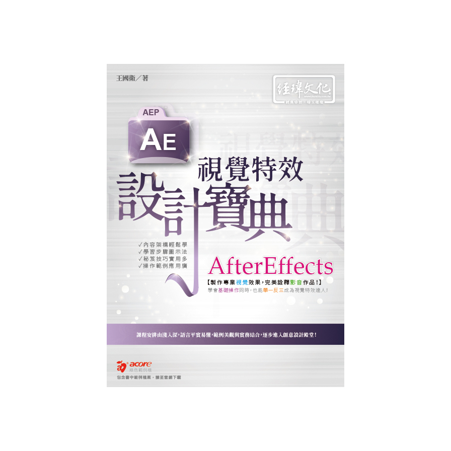 AfterEffects視覺特效設計寶典(2版) | 拾書所