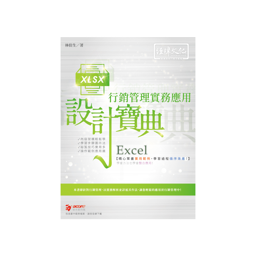 Excel行銷管理實務應用設計寶典 | 拾書所