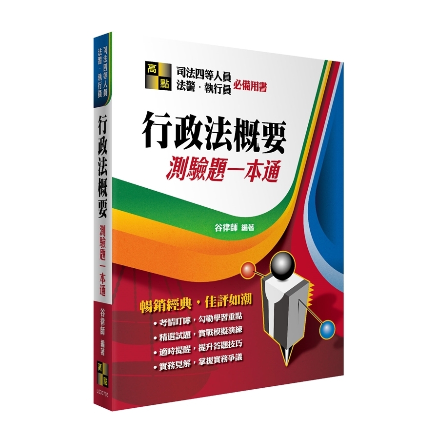 行政法概要測驗題一本通(四等司法人員/法警/執行員) | 拾書所