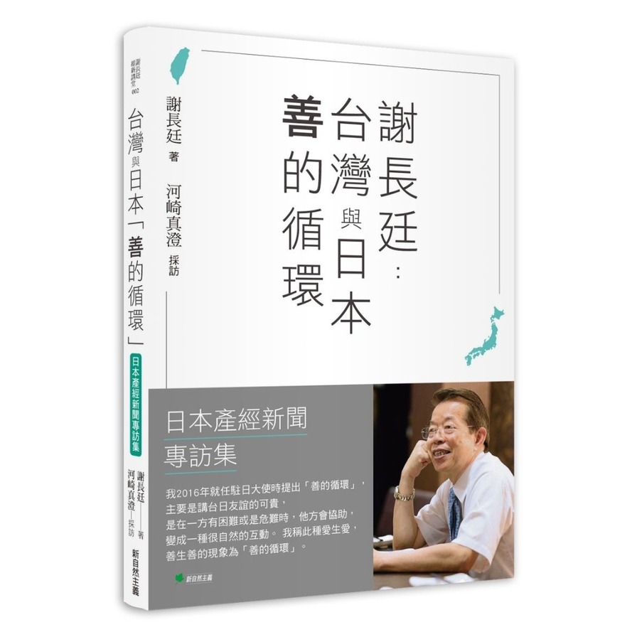 謝長廷：台灣與日本「善的循環」(日本產經新聞專訪集)【疫苗與災害援助/重視台日青少年交流/台美日機密會議浮上檯面/東京奧運開幕式直呼台灣/安倍晉三暗殺的衝撃……】 | 拾書所