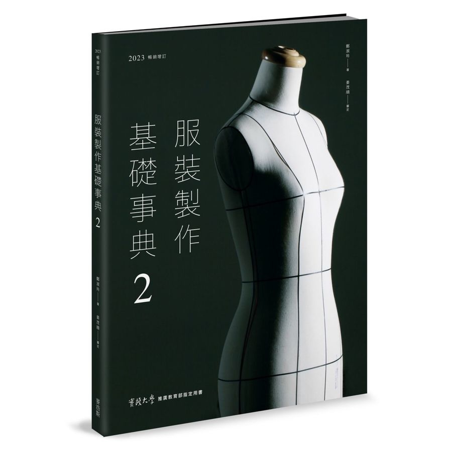服裝製作基礎事典(2)(2023暢銷增訂) | 拾書所