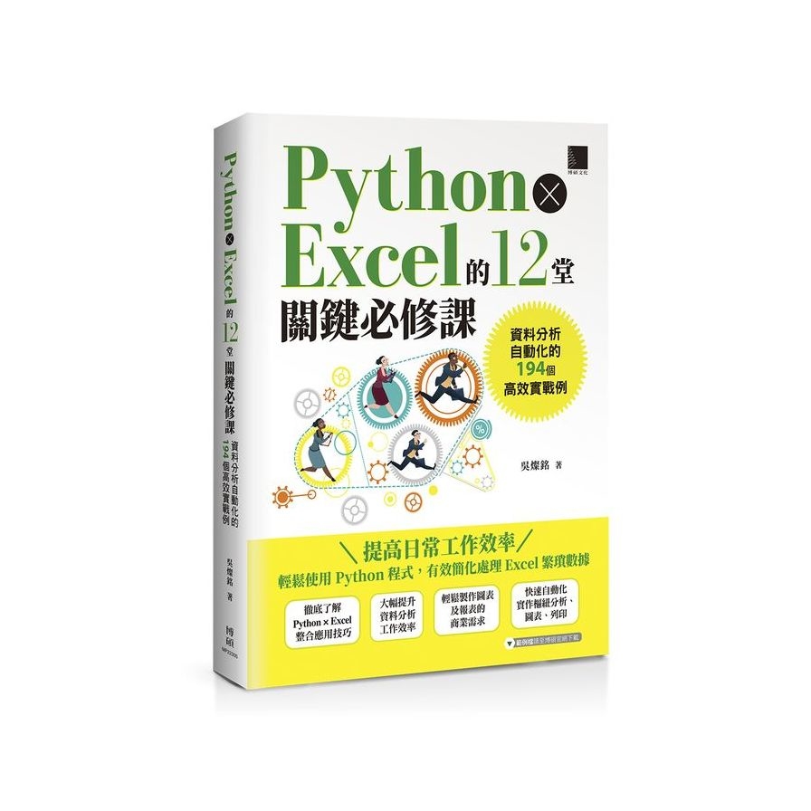 Python×Excel的12堂關鍵必修課：資料分析自動化的194個高效實戰例 | 拾書所