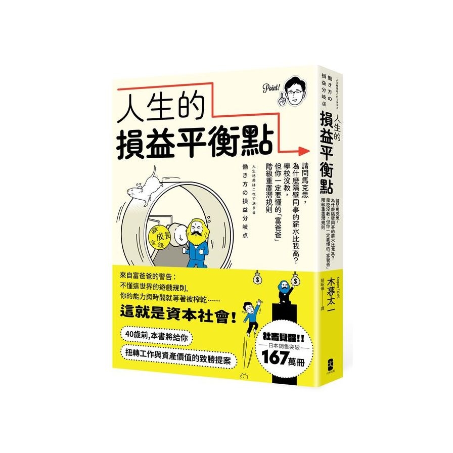 人生的損益平衡點：請問馬克思，為什麼隔壁同事的薪水比我高？學校沒教，但你一定要懂的「富爸爸」階級重置潛規則 | 拾書所