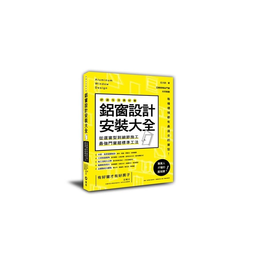 鋁窗設計安裝大全：從選窗型到細節施工，最強門窗超標準工法 | 拾書所