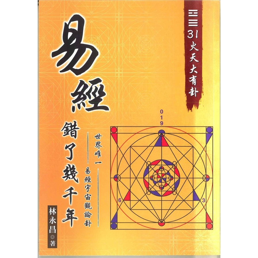 易經錯了幾千年(1)世界唯一。易經宇宙觀卦論。31火天大有卦 | 拾書所