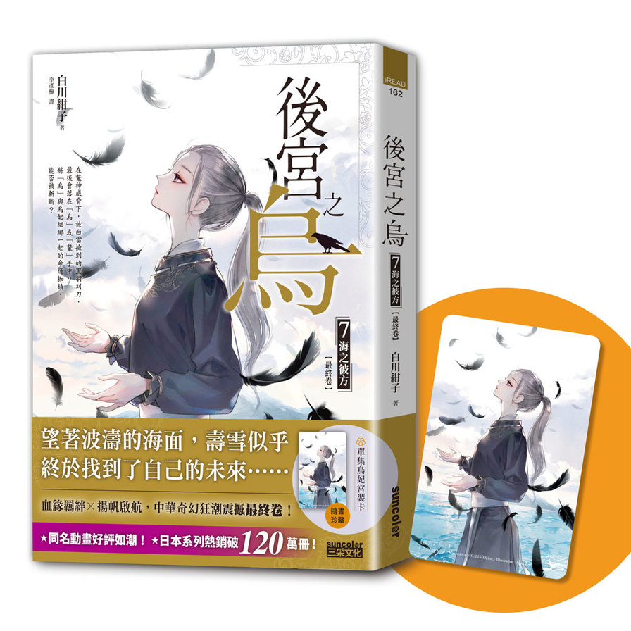 後宮之烏(7)海之彼方(最終卷．隨書收藏【單集烏妃宮裝卡】) | 拾書所