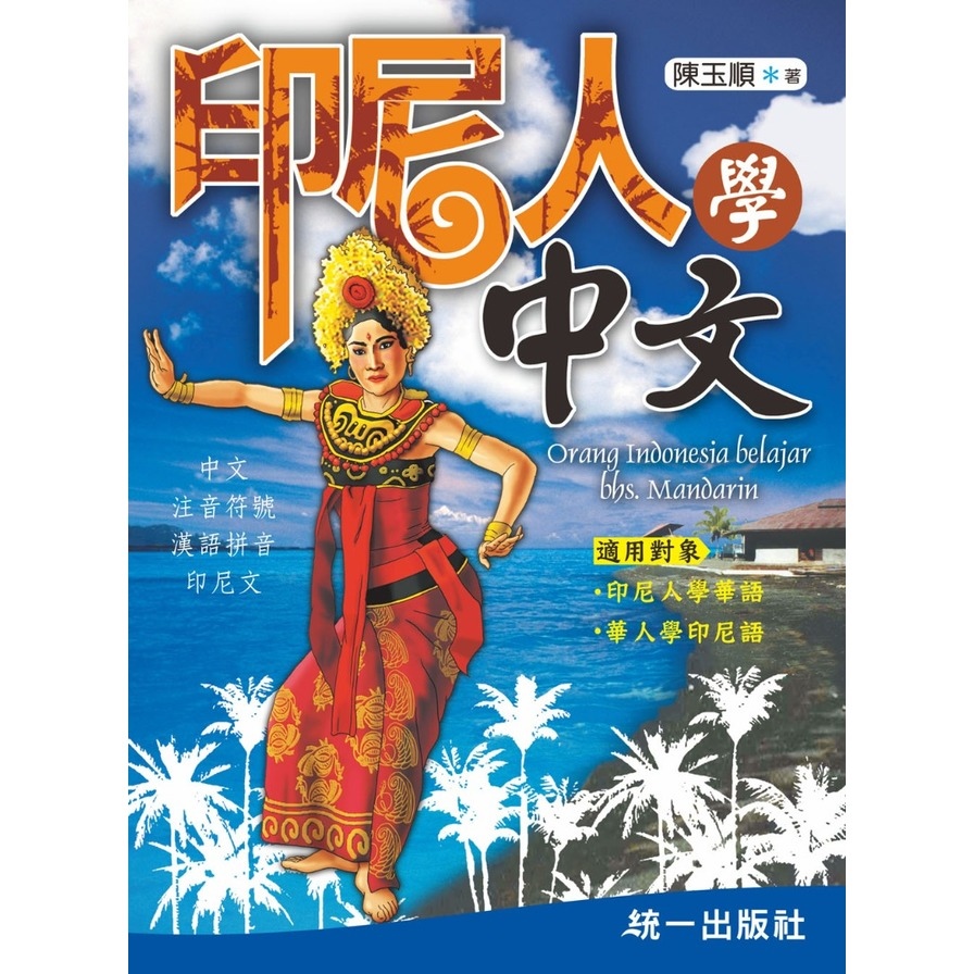 印尼人學中文(附QR Code線上音檔) | 拾書所