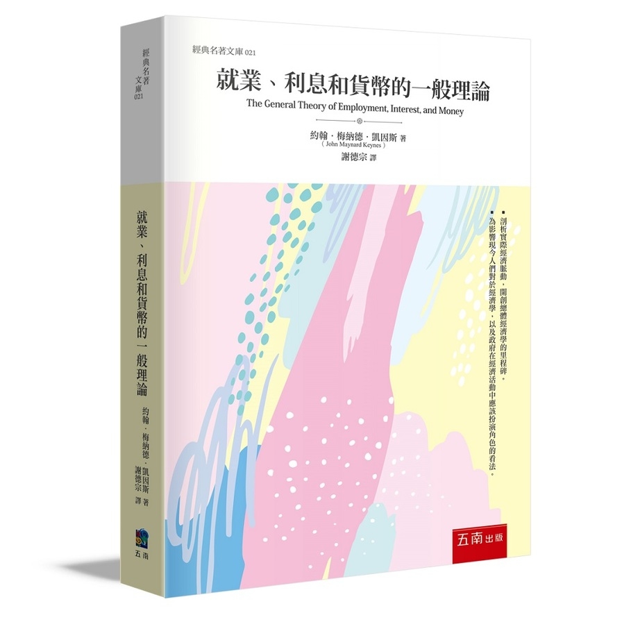 就業、利息和貨幣的一般理論 | 拾書所