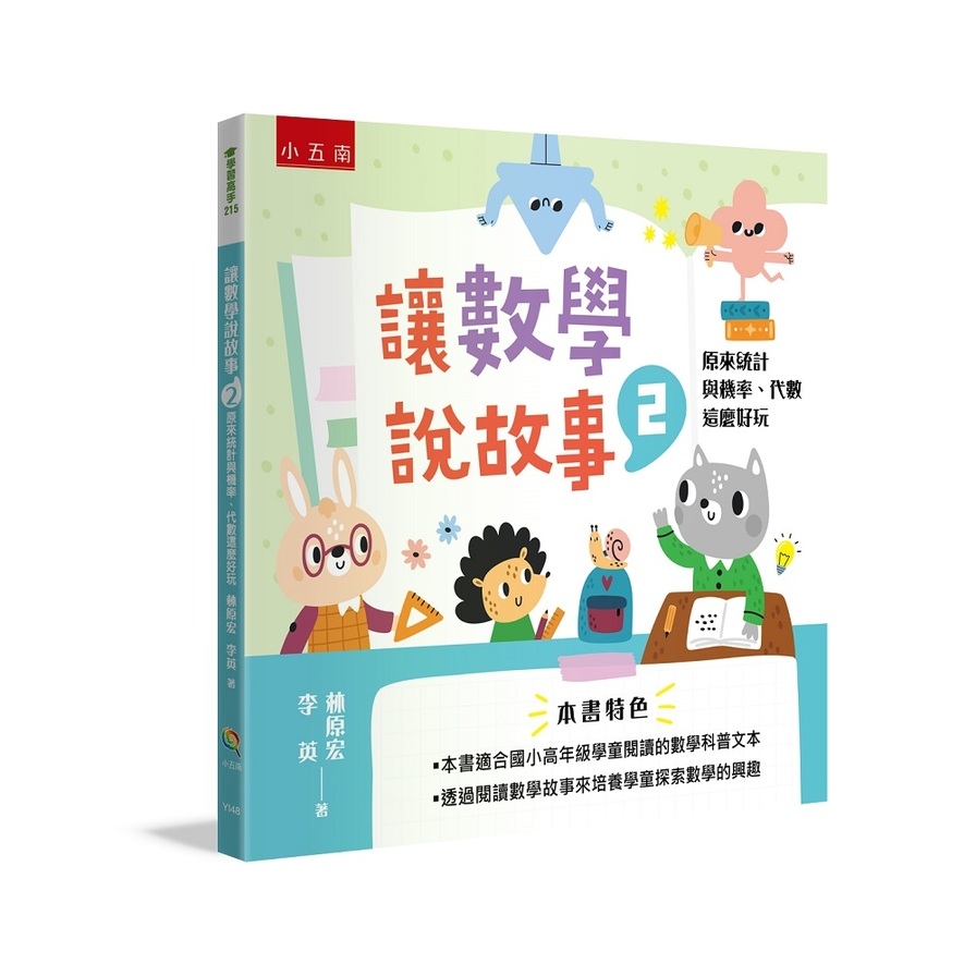 讓數學說故事(2)原來統計與機率、代數這麼好玩 | 拾書所