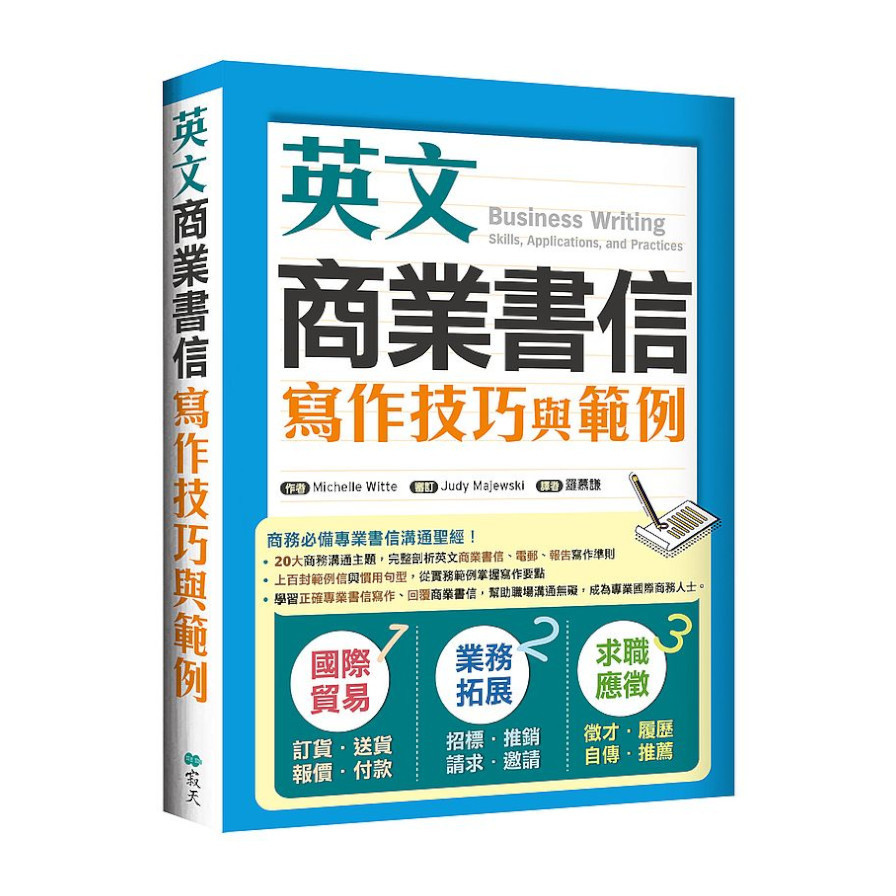 英文商業書信寫作技巧與範例(16K彩色) | 拾書所