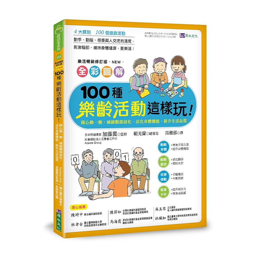 全彩圖解100種樂齡活動這樣玩！開心動一動，減緩腦部退化、活化身體機能、提升生活品質(樂活暢銷修訂版) | 拾書所