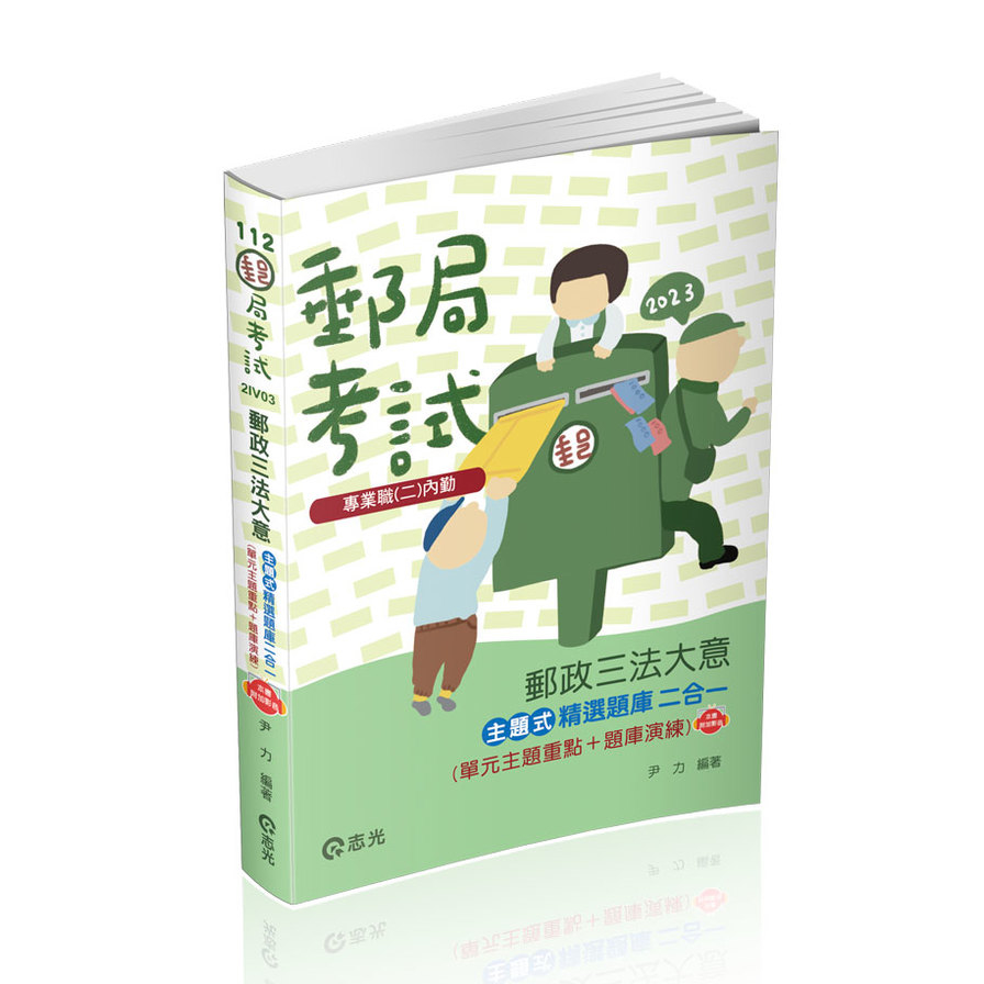 郵政三法大意主題式精選題庫二合一(單元主題重點+題庫演練)(+點看影音)(郵政考試)2IV03 | 拾書所