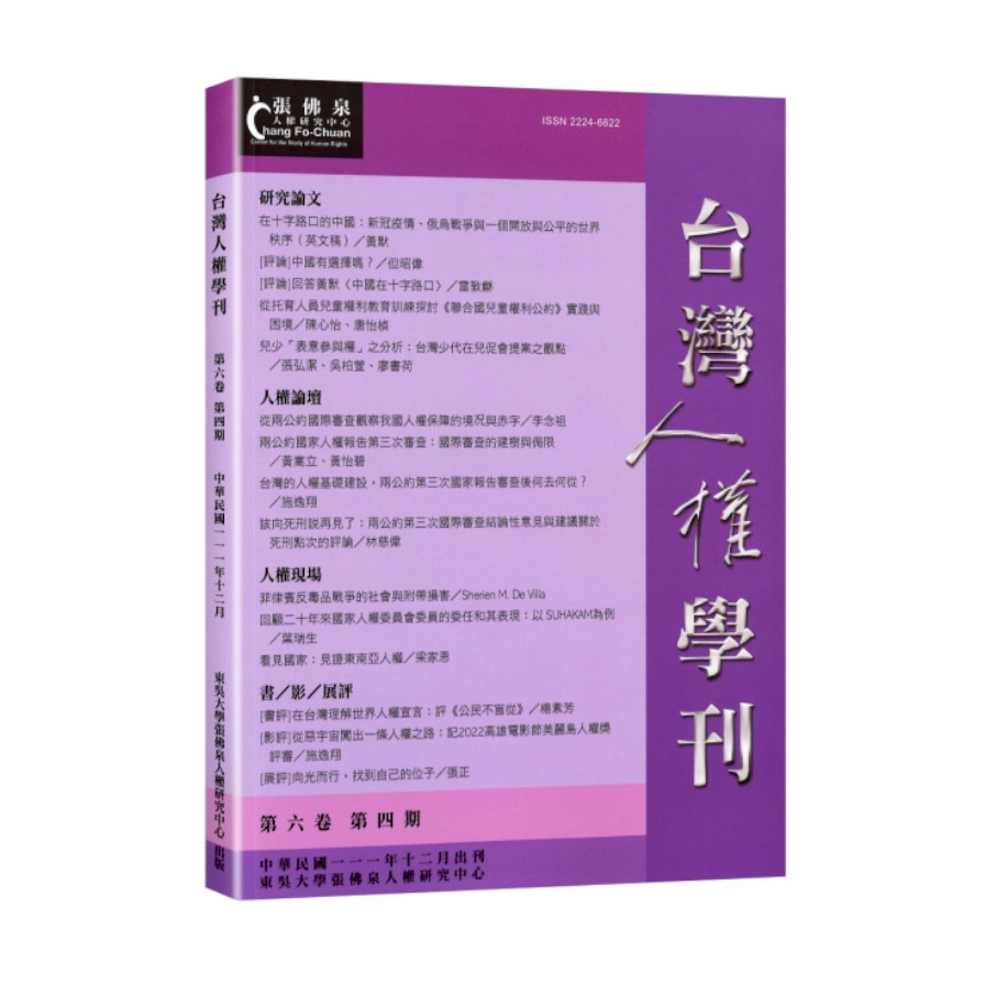 台灣人權學刊第6卷第4期 | 拾書所