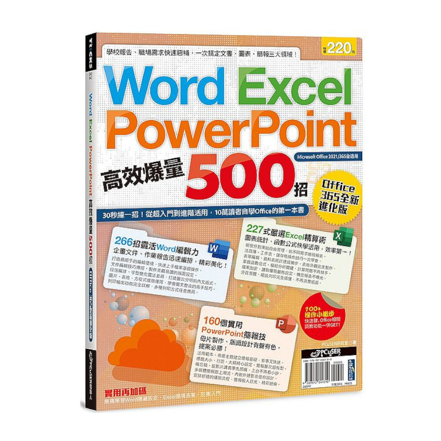 Word、Excel、PPT高效爆量500招【office 365全新進化版】 | 拾書所