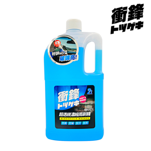 【衝鋒】超透視濃縮雨刷精2L、3.8L｜有效清潔鳥屎、水垢、髒汙｜防眩光產生_0