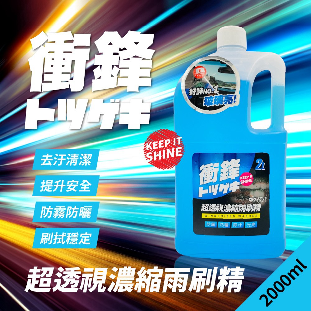 【衝鋒】超透視濃縮雨刷精2L、3.8L｜有效清潔鳥屎、水垢、髒汙｜防眩光產生_2