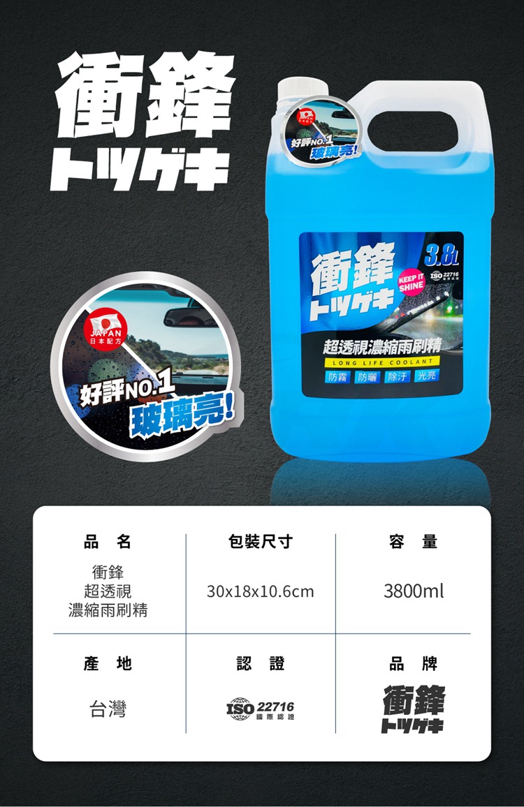 【衝鋒】超透視濃縮雨刷精2L、3.8L｜有效清潔鳥屎、水垢、髒汙｜防眩光產生_9