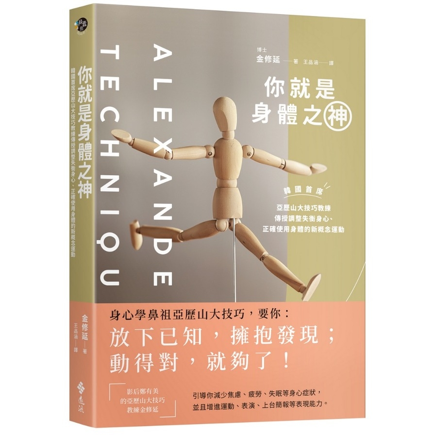 你就是身體之神：韓國首席亞歷山大技巧教練，傳授調整失衡身心、正確使用身體的新概念運動 | 拾書所