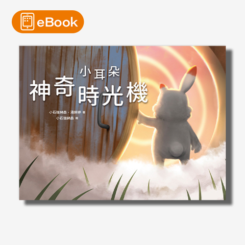 【電子書】小耳朵系列：神奇時光機 | 拾書所