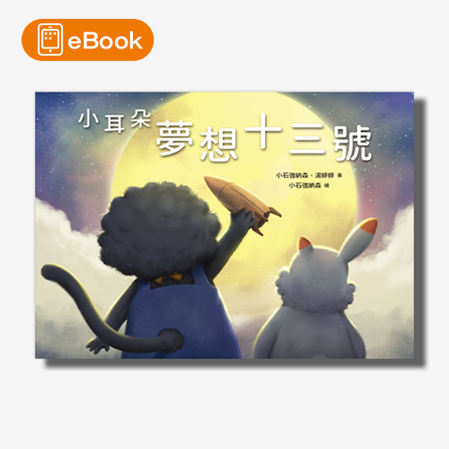 【電子書】小耳朵：夢想十三號 | 拾書所